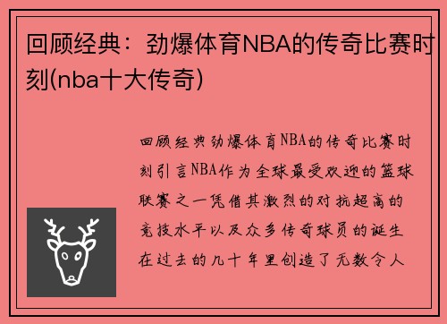 回顾经典：劲爆体育NBA的传奇比赛时刻(nba十大传奇)