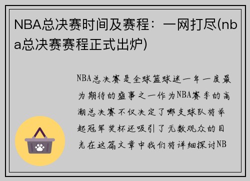 NBA总决赛时间及赛程：一网打尽(nba总决赛赛程正式出炉)