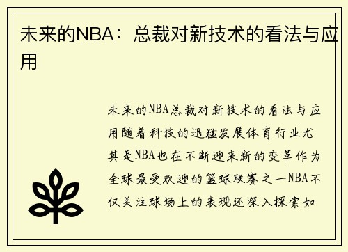 未来的NBA：总裁对新技术的看法与应用