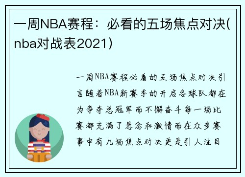 一周NBA赛程：必看的五场焦点对决(nba对战表2021)