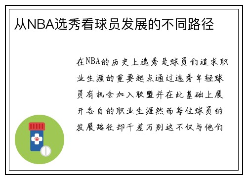 从NBA选秀看球员发展的不同路径