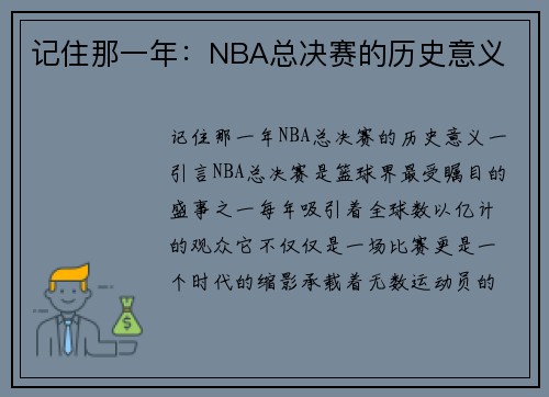 记住那一年：NBA总决赛的历史意义