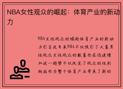 NBA女性观众的崛起：体育产业的新动力