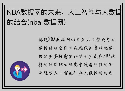 NBA数据网的未来：人工智能与大数据的结合(nba 数据网)