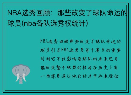 NBA选秀回顾：那些改变了球队命运的球员(nba各队选秀权统计)