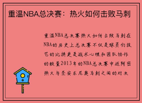 重温NBA总决赛：热火如何击败马刺