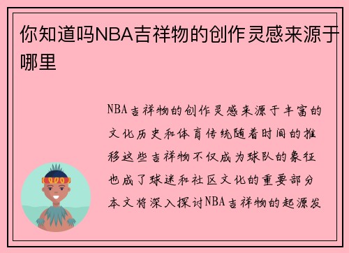 你知道吗NBA吉祥物的创作灵感来源于哪里