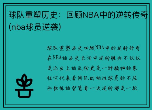 球队重塑历史：回顾NBA中的逆转传奇(nba球员逆袭)