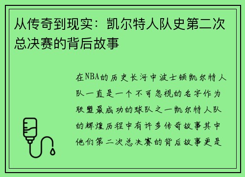从传奇到现实：凯尔特人队史第二次总决赛的背后故事