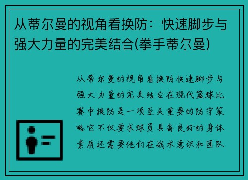 从蒂尔曼的视角看换防：快速脚步与强大力量的完美结合(拳手蒂尔曼)