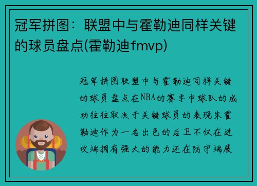 冠军拼图：联盟中与霍勒迪同样关键的球员盘点(霍勒迪fmvp)