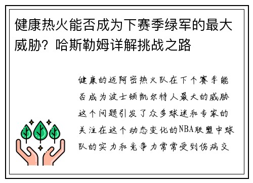 健康热火能否成为下赛季绿军的最大威胁？哈斯勒姆详解挑战之路