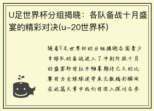 U足世界杯分组揭晓：各队备战十月盛宴的精彩对决(u-20世界杯)