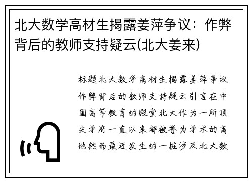 北大数学高材生揭露姜萍争议：作弊背后的教师支持疑云(北大姜来)