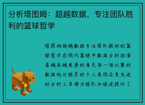 分析塔图姆：超越数据，专注团队胜利的篮球哲学