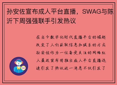 孙安佐宣布成人平台直播，SWAG与陈沂下周强强联手引发热议