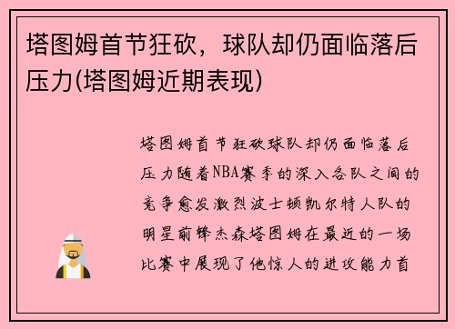 塔图姆首节狂砍，球队却仍面临落后压力(塔图姆近期表现)
