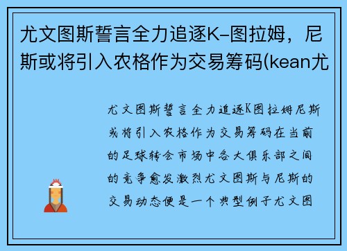 尤文图斯誓言全力追逐K-图拉姆，尼斯或将引入农格作为交易筹码(kean尤文图斯)
