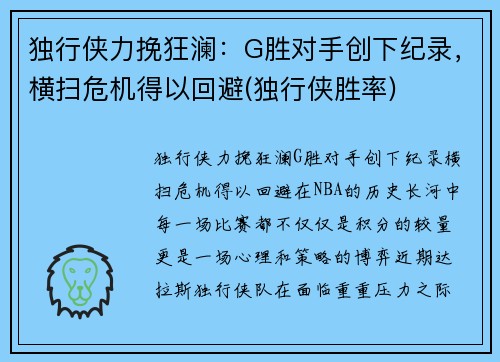 独行侠力挽狂澜：G胜对手创下纪录，横扫危机得以回避(独行侠胜率)