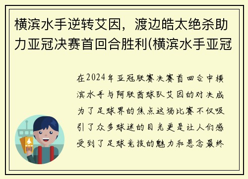横滨水手逆转艾因，渡边皓太绝杀助力亚冠决赛首回合胜利(横滨水手亚冠名单)