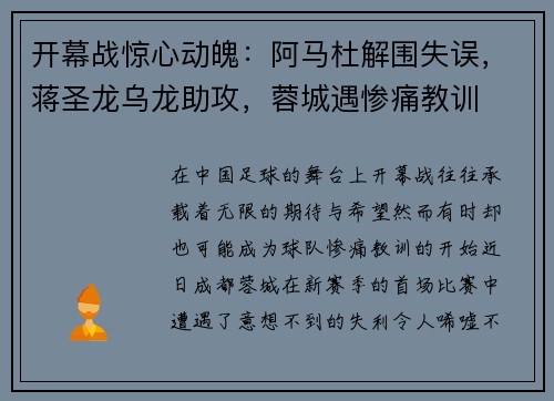 开幕战惊心动魄：阿马杜解围失误，蒋圣龙乌龙助攻，蓉城遇惨痛教训
