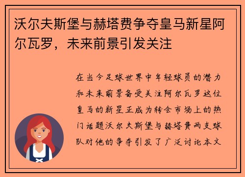 沃尔夫斯堡与赫塔费争夺皇马新星阿尔瓦罗，未来前景引发关注