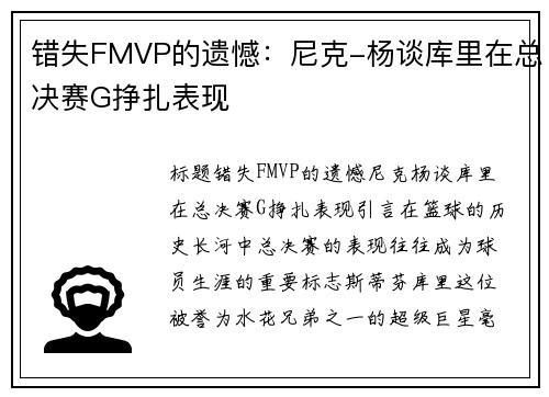 错失FMVP的遗憾：尼克-杨谈库里在总决赛G挣扎表现
