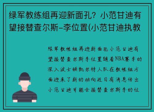 绿军教练组再迎新面孔？小范甘迪有望接替查尔斯-李位置(小范甘迪执教水平)