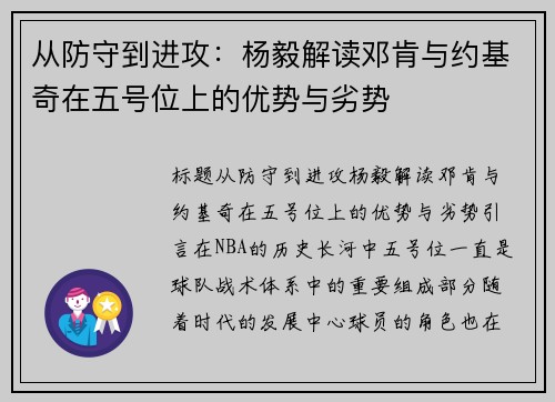 从防守到进攻：杨毅解读邓肯与约基奇在五号位上的优势与劣势