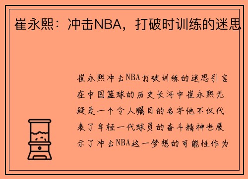 崔永熙：冲击NBA，打破时训练的迷思