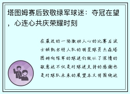 塔图姆赛后致敬绿军球迷：夺冠在望，心连心共庆荣耀时刻