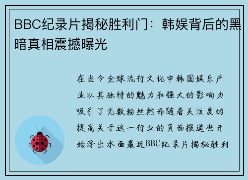 BBC纪录片揭秘胜利门：韩娱背后的黑暗真相震撼曝光