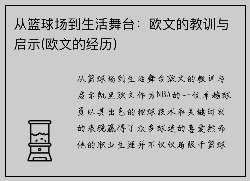 从篮球场到生活舞台：欧文的教训与启示(欧文的经历)