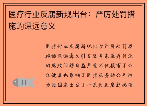 医疗行业反腐新规出台：严厉处罚措施的深远意义