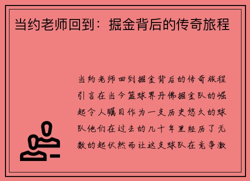 当约老师回到：掘金背后的传奇旅程