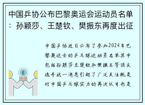 中国乒协公布巴黎奥运会运动员名单：孙颖莎、王楚钦、樊振东再度出征