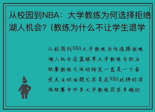从校园到NBA：大学教练为何选择拒绝湖人机会？(教练为什么不让学生退学)