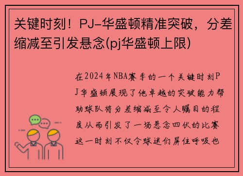 关键时刻！PJ-华盛顿精准突破，分差缩减至引发悬念(pj华盛顿上限)