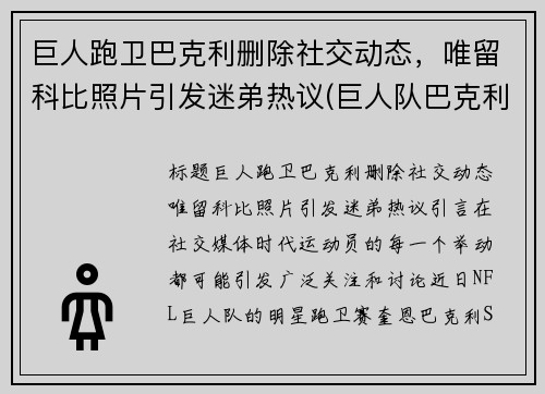 巨人跑卫巴克利删除社交动态，唯留科比照片引发迷弟热议(巨人队巴克利)