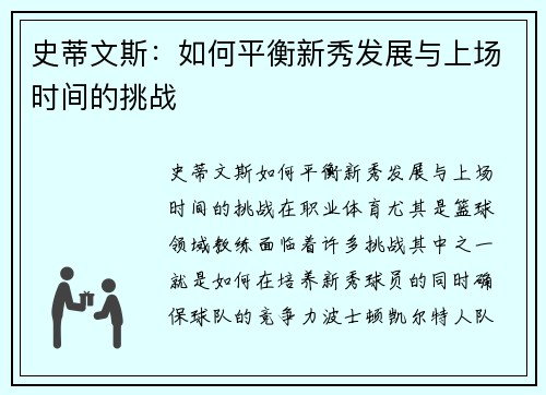 史蒂文斯：如何平衡新秀发展与上场时间的挑战