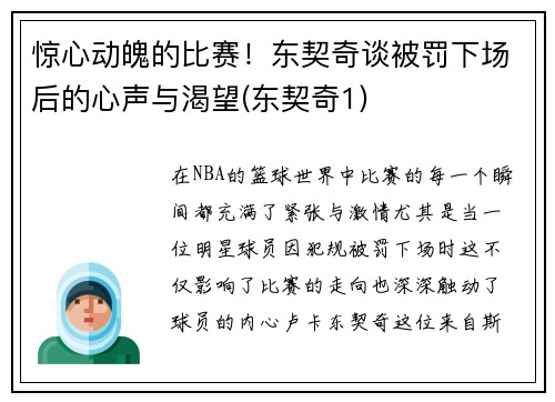 惊心动魄的比赛！东契奇谈被罚下场后的心声与渴望(东契奇1)