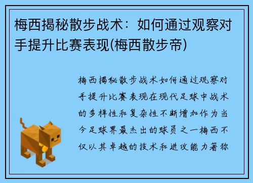梅西揭秘散步战术：如何通过观察对手提升比赛表现(梅西散步帝)