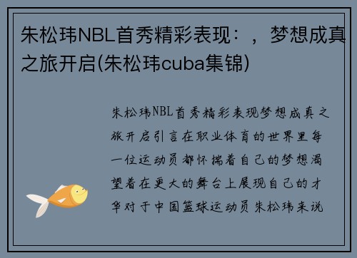 朱松玮NBL首秀精彩表现：，梦想成真之旅开启(朱松玮cuba集锦)