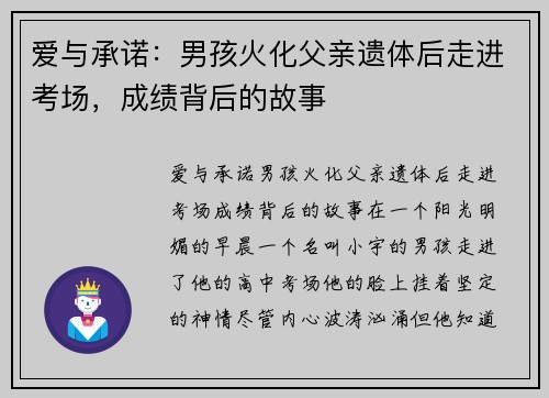 爱与承诺：男孩火化父亲遗体后走进考场，成绩背后的故事