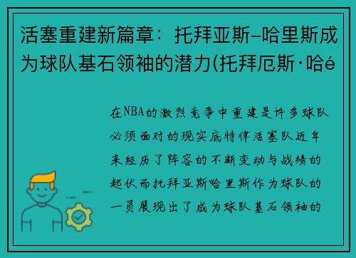 活塞重建新篇章：托拜亚斯-哈里斯成为球队基石领袖的潜力(托拜厄斯·哈里斯虎扑)