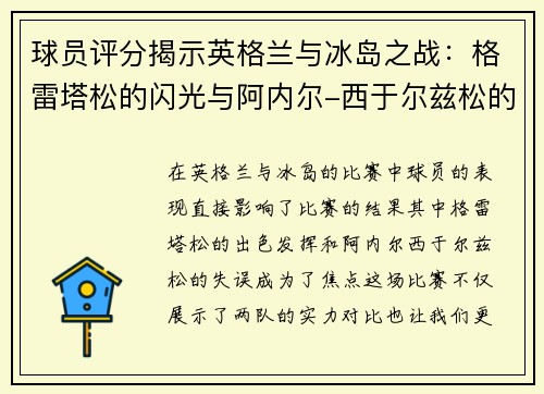 球员评分揭示英格兰与冰岛之战：格雷塔松的闪光与阿内尔-西于尔兹松的失误探讨