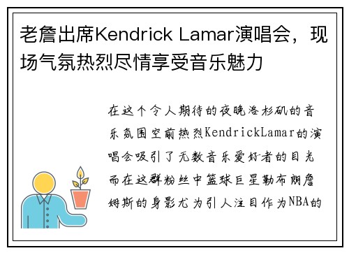 老詹出席Kendrick Lamar演唱会，现场气氛热烈尽情享受音乐魅力