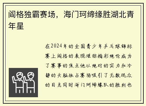 阎格独霸赛场，海门珂缔缘胜湖北青年星