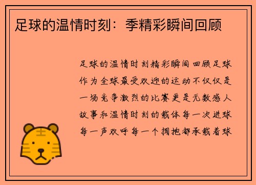 足球的温情时刻：季精彩瞬间回顾