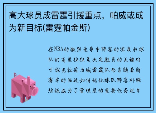 高大球员成雷霆引援重点，帕威或成为新目标(雷霆帕金斯)